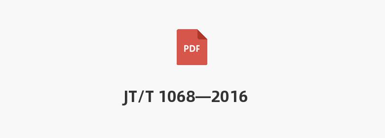 JT/T 1068—2016